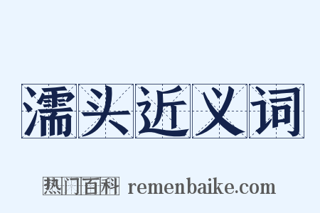 濡头近义词是什么意思的图片